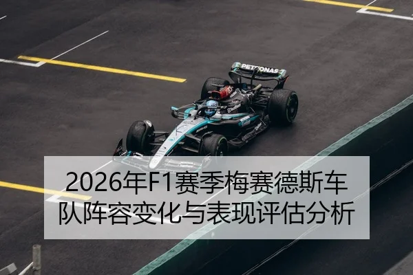 2026年F1赛季梅赛德斯车队阵容变化与表现评估分析