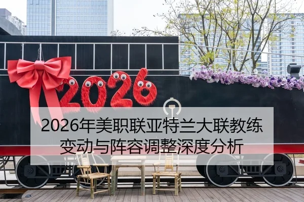 2026年美职联亚特兰大联教练变动与阵容调整深度分析