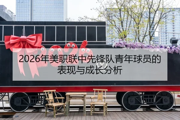 2026年美职联中先锋队青年球员的表现与成长分析