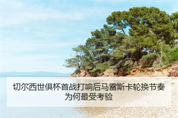 qie-er-xi-shi-ju-bei-shou-zhan-da-xiang-hou-ma-lei-si-ka-lun-huan-jie-zou-wei-he-zui-shou-kao-yan-2-650.jpg
