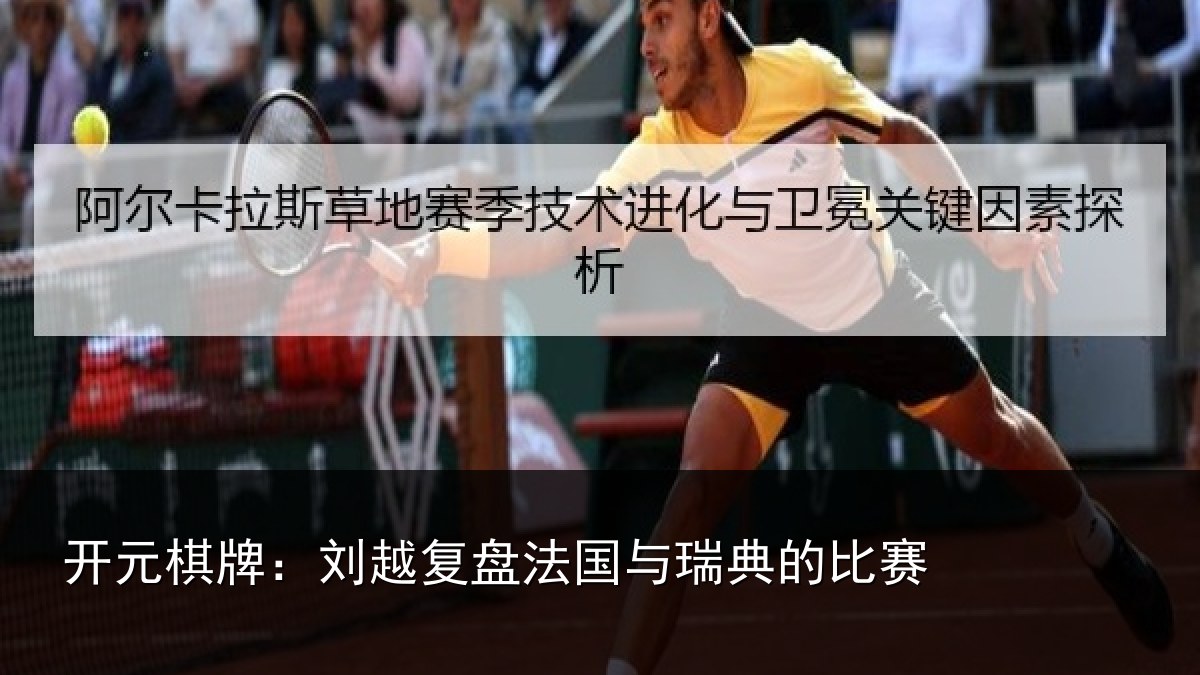 开元棋牌:刘越复盘法国与瑞典的比赛