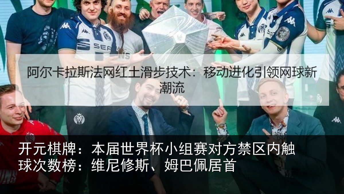 开元棋牌:本届相关情况禁区相关情况修斯、姆巴佩居首