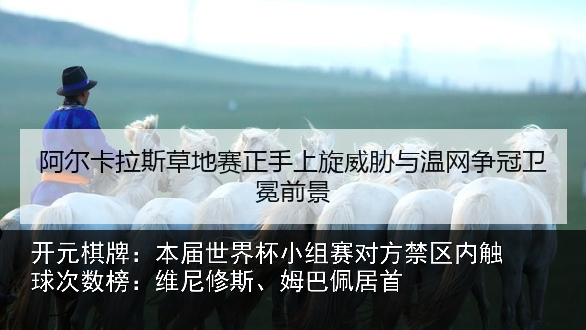 开元棋牌:本届世界杯小组赛对方禁区内触球次数榜:维尼修斯、姆巴佩居首