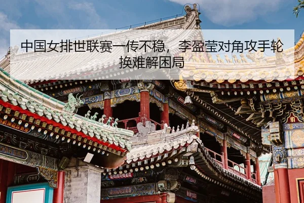zhong-guo-nv-pai-shi-lian-sai-yi-chuan-bu-wen-li-ying-ying-dui-jiao-gong-shou-lun-huan-nan-jie-kun-ju-3-379.jpg