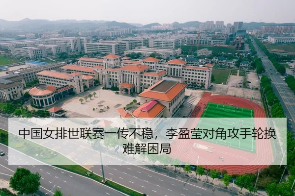 中国女排世联赛一传不稳，李盈莹对角攻手轮换难解困局
