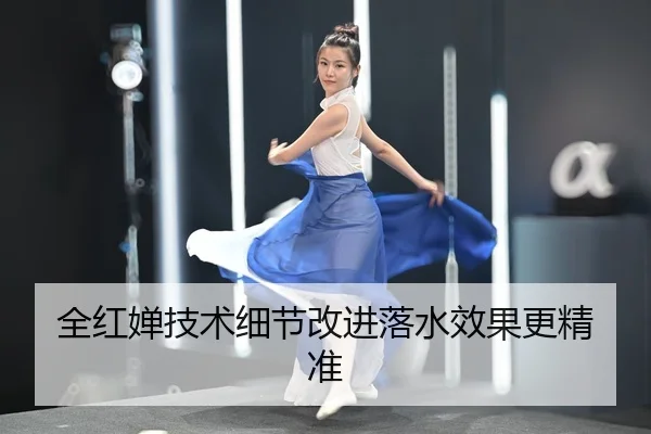 全红婵技术细节改进落水效果更精准