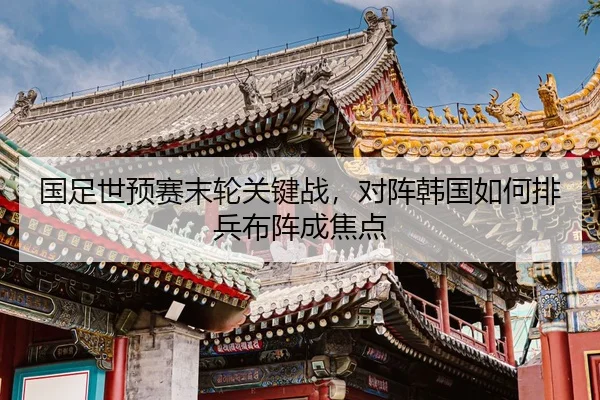guo-zu-shi-yu-sai-mo-lun-guan-jian-zhan-dui-zhen-han-guo-ru-he-pai-bing-bu-zhen-cheng-jiao-dian-2-691.jpg