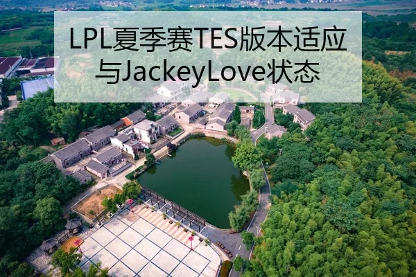 LPL夏季赛TES版本适应与JackeyLove状态
