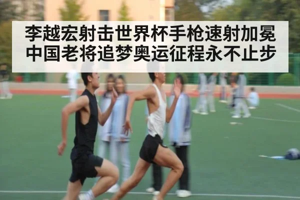 李越宏射击世界杯手枪速射加冕 中国老将追梦奥运征程永不止步