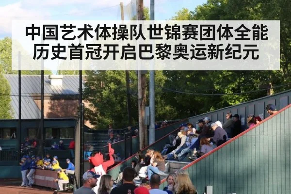 中国艺术体操队世锦赛团体全能历史首冠开启巴黎奥运新纪元
